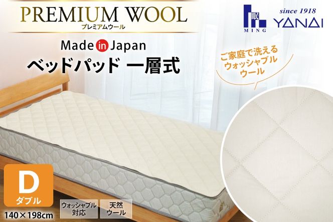プレミアム フランスウール ベットパッド 一層式 ダブル(140×198cm) ウォッシャブル対応 [インテリアやない 福岡県 筑紫野市 21761344] ベッドパッド ウール 寝具