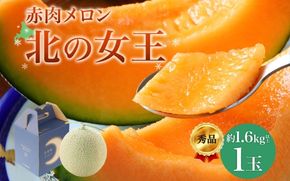 〈先行受付〉【2027年夏発送】北海道 赤肉メロン 北の女王 秀品 約1.6kg×1玉 令和9年 メロン 果物 フルーツ 旬 季節 希少 貴重 甘い 豊潤 国産 デザート ご褒美 産地直送 ギフト お祝い 贈答品 贈り物 お中元 常温 