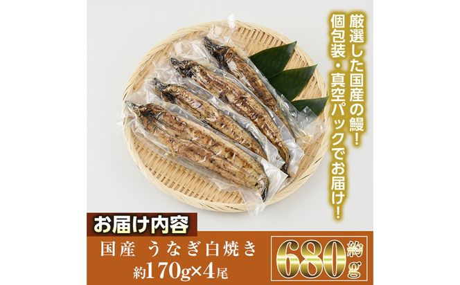 国産 うなぎ 白焼き (約170g×4尾) 国産 鰻 ウナギ 小分け 真空包装 真空パック 【丸正水産】【AW-20】