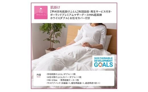 【甲州羽毛肌掛けふとん】布団回収・再生サービス付き・ポーランドプレミアムマザーグース95%超長綿 ホワイト (ダブル) お任せカバー付き  羽毛布団 寝具 掛けふとん 布団 掛布団 富士吉田 山梨