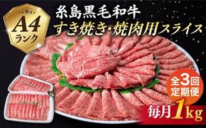 【全3回定期便】【 すき焼き / 焼肉 】1kg A4ランク 糸島 黒毛和牛 すき焼き 焼肉用 スライス 糸島市 / 糸島ミートデリ工房 [ACA359] 牛肉焼肉赤身すき焼き肉 セット にく もも肉 うで肉 バラ肉