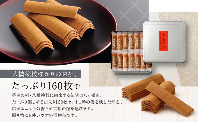 【井筒八ッ橋本舗】進物缶160枚入り｜京都 和菓子 人気 定番 大容量 堅焼煎餅 化粧缶入り 和菓子［ 素朴で懐かしい 八つ橋 堅焼煎餅 ニッキの香り 大容量おいしい 人気 おすすめ お菓子 和菓子 ギフト プレゼント お取り寄せ 通販 送料無料 ふるさと納税 ］ 261009_A-BV004