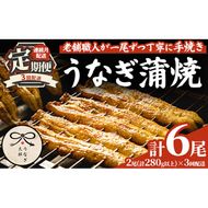 【0783706b】＜定期便・全3回(連続)＞鹿児島県産東串良町のうなぎ蒲焼(2尾・計280g以上・秘伝のタレ付き×3回) うなぎ 高級 ウナギ 鰻 国産 蒲焼 蒲焼き たれ 鹿児島【うなぎ太郎】
