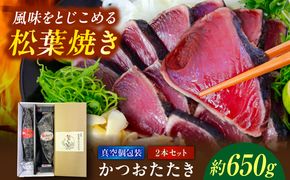 松葉焼き かつおたたき（2本セット）/ カツオ 鰹 高知かつおタタキ 【有限会社　浜吉ヤ】 [BQBK031]