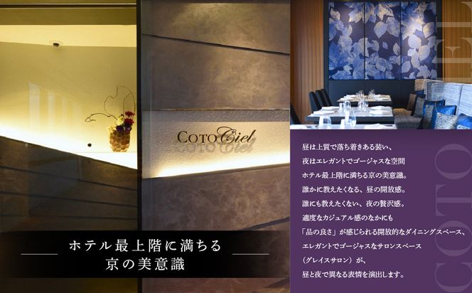 【ホテルグランヴィア京都／15階 ビュー&ダイニング コトシエール】レストランペアチケット(ランチ・ディナー共通)［ 京都駅直結 人気ホテル フレンチ・イタリアン 食事券 ホテル最上階 京都の街並みを一望 コース料理 2名様分 人気 おすすめ 食事 グルメ 旅行 観光 ホテル ふるさと納税 ］ 261009_A-LA111