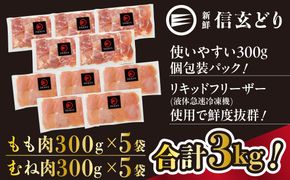冷凍　信玄どりもも肉・むね肉切身セット 120-005