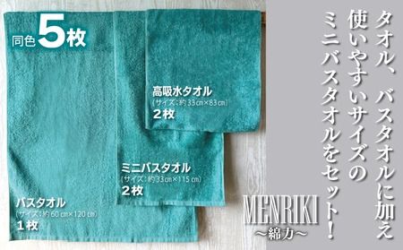 010B1445 【スピード発送】～MENRIKI～高吸水タオル／ミニバスタオル／バスタオル 5枚セット（ターコイズグリーン） 【泉州タオル 国産 吸水 普段使い シンプル 日用品 家族 ファミリー】