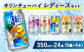 3910.キリンチューハイ　レディースセット　350ml×24本（6種×4本）