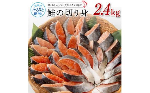 鮭の切身2.4kg（魚醬漬け）サケ さけ 切り身 シャケ しゃけ 天然鮭 鮭 切り身 冷凍 切身 真空パック お弁当 おかず 料理 美味しい そのまま焼くだけ 簡単