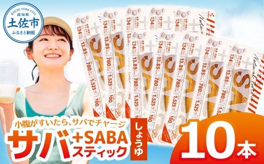 プラスSABA サバ 鯖 さば 10本セット しょうゆ スティック 海鮮 魚 魚介類 おかず おやつ おつまみ サラダ パスタ やわらかい 醤油 お取り寄せ 常温 配送【有限会社　吉永鰹節店】 [BQAV023]