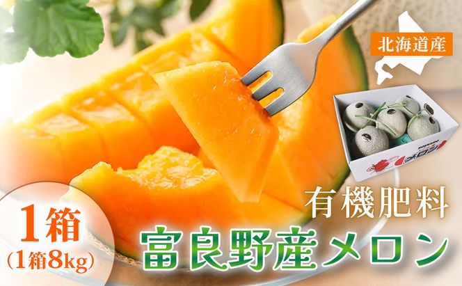 【糖度15度以上 赤肉メロン】富良野産 メロン 8kg サイズいろいろ 1箱｜北海道富良野市 7～8月発送 ご褒美 シェア プレゼント メロン 赤肉メロン 富良野メロン 果物 フルーツ 甘い 夏季限定
