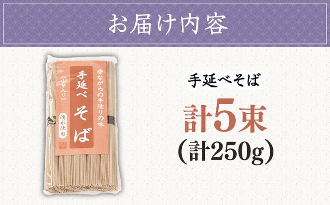 【昔ながらの手延ばし製法】手延べ　そば　5束袋入り / 蕎麦 ソバ そば soba 麺 乾麺 /  南島原市 / 高橋謙作製麺[SGY006]