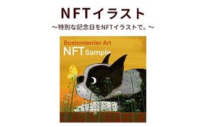 NFTイラスト～特別な記念日をNFTイラストで。～　NFT アーティスト Hanna