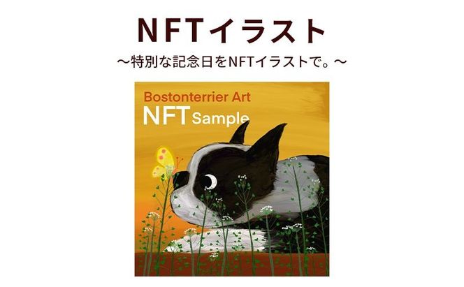 NFTイラスト～特別な記念日をNFTイラストで。～　NFT アーティスト Hanna