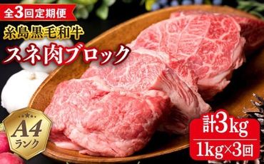 【全3回定期便】A4ランク 糸島 黒毛和牛 スネ肉 煮込み用 ブロック 約1kg 糸島市 / 糸島ミートデリ工房 [ACA275]