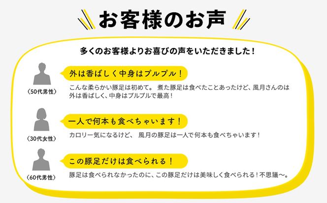 豚足 焼き豚足 セット 真空パック 3個 タレ 200ml 温めるだけ 豚 お食事処 風月の手焼き 豚足 配送不可:離島 つまみ お酒のあて 一品料理 晩酌 お酒のお供 お家居酒屋 柔らかい 香ばしい トロトロ レンジ調理 簡単 便利 