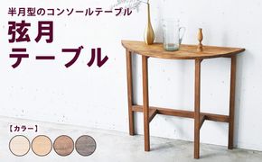 弦月テーブル |  半月型のコンソールテーブル サイドテーブル 机 半月 壁面 インテリア 無垢材 玄関 リビング ダイニング 木製