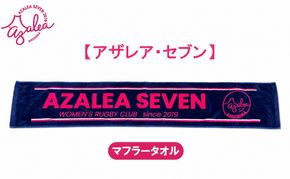 【 アザレア・セブン 】マフラータオル 