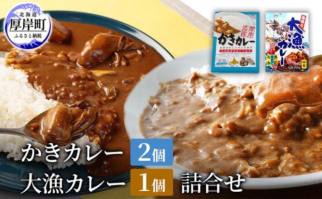 かきカレー2個 大漁カレー 1個　詰合せ 北海道 カレー カレーライス レトルト レトルトカレー レトルト食品 加工品 牡蠣 ホタテ イカ カニ 帆立