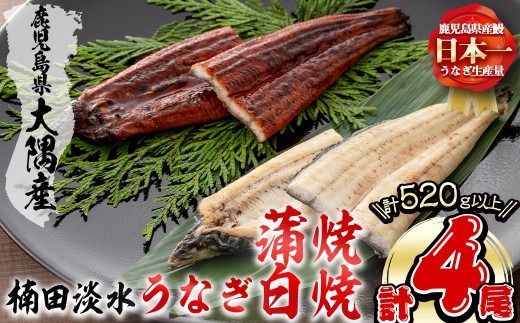 楠田の極うなぎ蒲焼130g以上×2尾・白焼130g以上×2尾(計520g以上) b3-014
