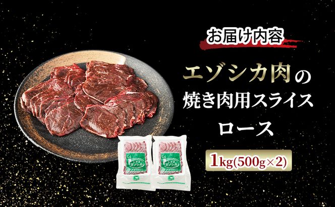 エゾシカ肉 焼き肉用 (ロース) 1kg　 肉 お肉 鹿 シカ 鹿肉 シカ肉 えぞ鹿肉 エゾ鹿肉 ジビエ 焼肉 バーベキュー BBQ 冷凍 北海道産 北海道 南富良野町