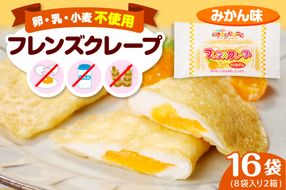 卵・乳・小麦不使用【フレンズクレープ （みかん風）】2箱セット 日東ベスト提供 山形県 東根市 hi010-018-2