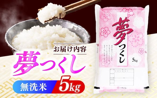 【令和7年度産】無洗米 夢つくし 5kg 精米 有限会社ファインリョーコク/築上町[ABCO033]