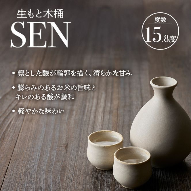 お中元【有機米山田錦・木桶仕込・生もと純米造り】SEN 生もと木桶 720ml 山田錦100％使用 お酒 酒 アルコール 山田錦 贈り物 ギフト プレゼント