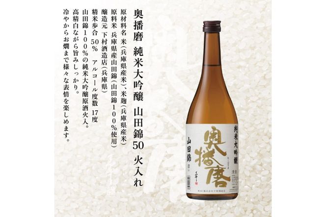 奥播磨 純米大吟醸 山田錦50 火入れ 720ml 下村酒造店 加東市産山田錦使用 化粧箱入 [ 日本酒 酒 お酒 四合瓶 贈答品 気品 ] アルコール 家飲み 宅飲み 晩酌 