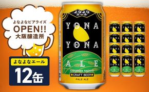 G4024 よなよなエール 12本【スピード発送 クラフトビール 350ml 缶 ビール お酒 beer びーる BBQ 宅飲み 家飲み 晩酌 高評価 ヤッホーブルーイング】 