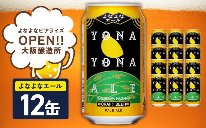 G4024 よなよなエール 12本【クラフトビール 350ml 缶 ビール お酒 beer びーる BBQ 宅飲み 家飲み 晩酌 高評価 ヤッホーブルーイング】 