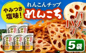 れんこんチップス 『れんこち』 スナック お菓子 レンコン 愛西市 / JAあいち海部れんこんセンター[AEDK007]