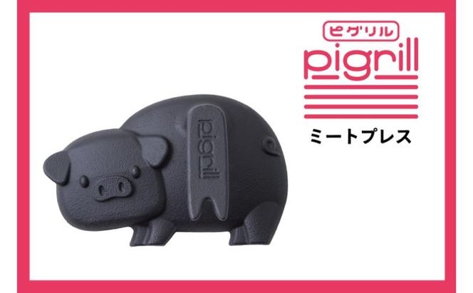 ミートプレス pigrill 鋳鉄製 鉄板 調理器具 キッチン用品 BBQ ソロキャン 焼肉 グリル料理 キャンプ アウトドア プレゼント 贈り物 鍋屋バイテック 岐阜県 美濃市