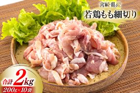 若鶏 もも肉 細切り 冷凍 200g×10袋セット (合計2.0kg) 真空包装 [九州児湯フーズ 宮崎県 美郷町 31aj0057] 肉 鶏肉 鶏 コンパクト モモ 国産 鳥 肉 宮崎県産 若鶏 炒め物 煮込み 親子丼 チンジャオロース 炊き込みご飯 カット 切り身 便利 簡単調理 小分け