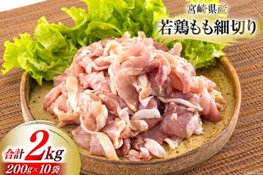 若鶏 もも肉 細切り 冷凍 200g×10袋セット (合計2.0kg) 真空包装 [九州児湯フーズ 宮崎県 美郷町 31aj0020] 肉 鶏肉 鶏 コンパクト モモ 国産 鳥 肉 宮崎県産 若鶏 炒め物 煮込み 親子丼 チンジャオロース 炊き込みご飯 カット 切り身 便利 簡単調理 小分け