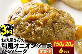 《定期便6ヶ月》お肉屋さんの和風オニオンソースハンバーグ (150g×20個)×6回|06_thm-322006