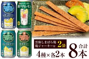 AF173 寶「極上レモンサワー・丸おろしスタンド」アソートセット（全8本入・雲仙しまばら鶏 鶏ジャーキー付）