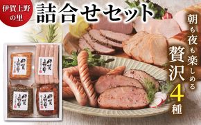伊賀上野の里詰合せセット【yuni0003】