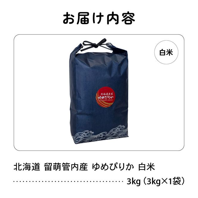 お米 北海道 留萌管内産 ゆめぴりか 3kg R004-084