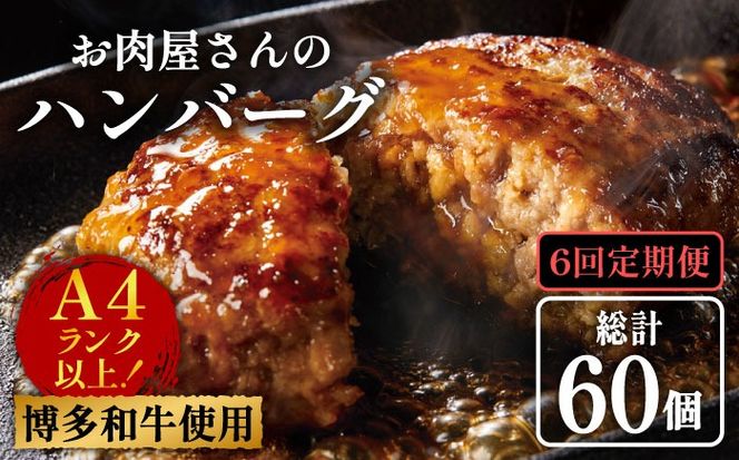 【全6回定期便】【溢れる肉汁！】博多和牛 お肉屋さんの手ごね 特上 ハンバーグ 10個《築上町》【株式会社MEAT PLUS】[ABBP074]