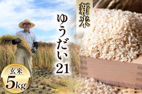 米 令和8年 ゆうだい21 玄米 5kg [穂足農園 山梨県 韮崎市 20745227] お米 玄米 ご飯 ごはん こめ コメ 美味しい 5キロ