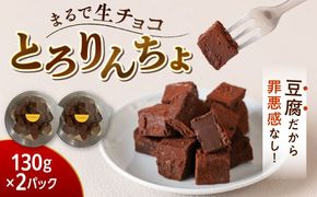 【豆腐を使った生チョコ】 とろりんちょ 2パック 糸島市 / イトオカシ。[AHP007]