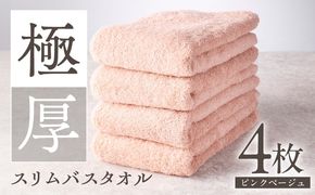 010B1934 極厚スリムバスタオル ピンクベージュ 4枚【泉州タオル たおる 国産 吸水 普段使い シンプル 日用品 家族 ファミリー】