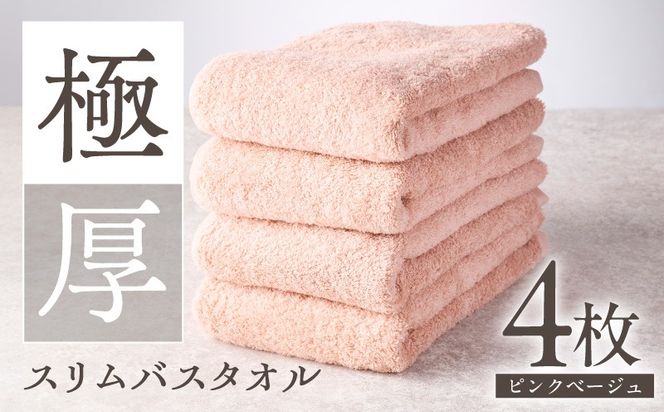 010B1934 極厚スリムバスタオル ピンクベージュ 4枚【泉州タオル
