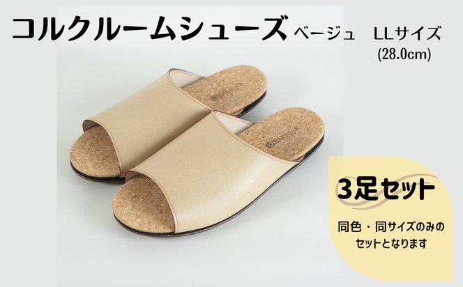 【3足セット】Made in Japanの高品質　ルームシューズの理想形。天然素材、静音性、高反発クッションで足にやさしい、 コルクでむれにくい、来客時も皮革とシンプルカラーのデザインで、さりげないセンスを！ 「バークオブケイ」コルクルームシューズ（ＬＬ・28.0cm・ベージュ）-[A946-2]