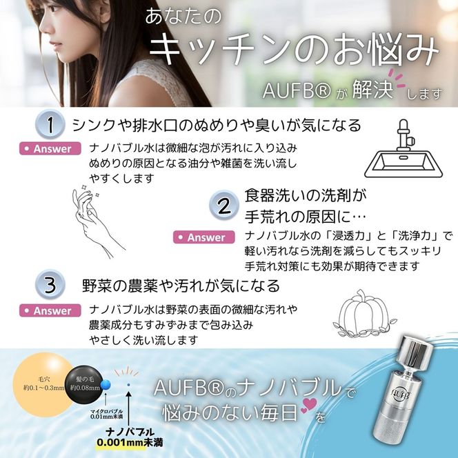 メディアに紹介されました! キッチン蛇口用ナノバブル発生器 AUFB ナノバブル 発生器 キッチン用 キッチン水栓 蛇口 蛇口用 キッチン用品 キッチン用設備