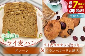 天然酵母 白神山地天然水仕込み 北海道産 全粒粉のこだわりライ麦パンプレーン（1本）とライ麦ココナッツクッキー（6コ）【埼玉県　春日部　パン　天然酵母  手作り】（DA008）