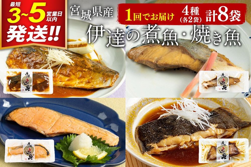 伊達の煮魚・焼魚セット 計8食入り (4種×2パック) 冷凍 惣菜 おかず つまみ レンチン 湯煎 簡単 煮物 煮付 塩焼 [煮魚 焼き魚 冷凍 惣菜 おかず つまみ レンチン 湯煎 簡単 煮物 煮付]|06_kkm-030801