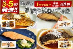 伊達の煮魚・焼魚セット 計8食入り (4種×2パック) 冷凍 惣菜 おかず つまみ レンチン 湯煎 簡単 煮物 煮付 塩焼 [煮魚 焼き魚 冷凍 惣菜 おかず つまみ レンチン 湯煎 簡単 煮物 煮付]|06_kkm-030801