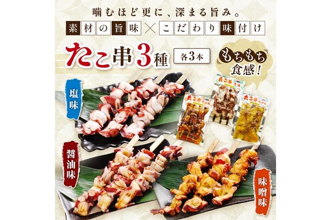 「しらぬか産柳だこ」とBBQに「たこ串(塩味・味噌味・醤油味)」のセット